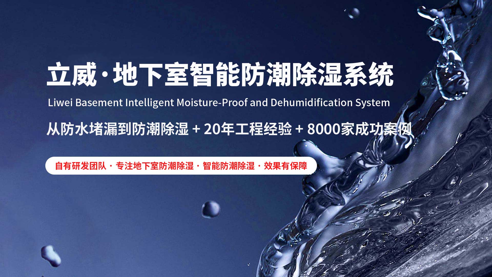天津地下室除湿防潮防水|立威智能防潮系统|别墅地下室防潮解决方案-立威防潮官网