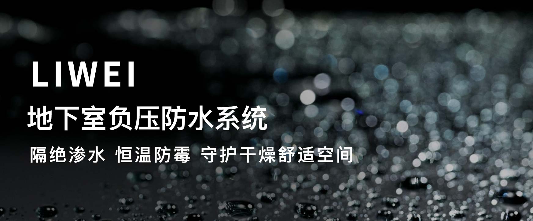 负压防水防潮