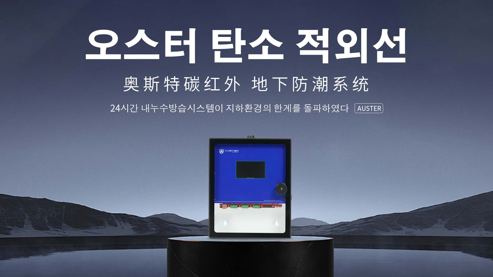 碳红外防霉系统-碳红外防潮技术-天津地下室防潮除湿 - 奥斯特碳红外防潮官网